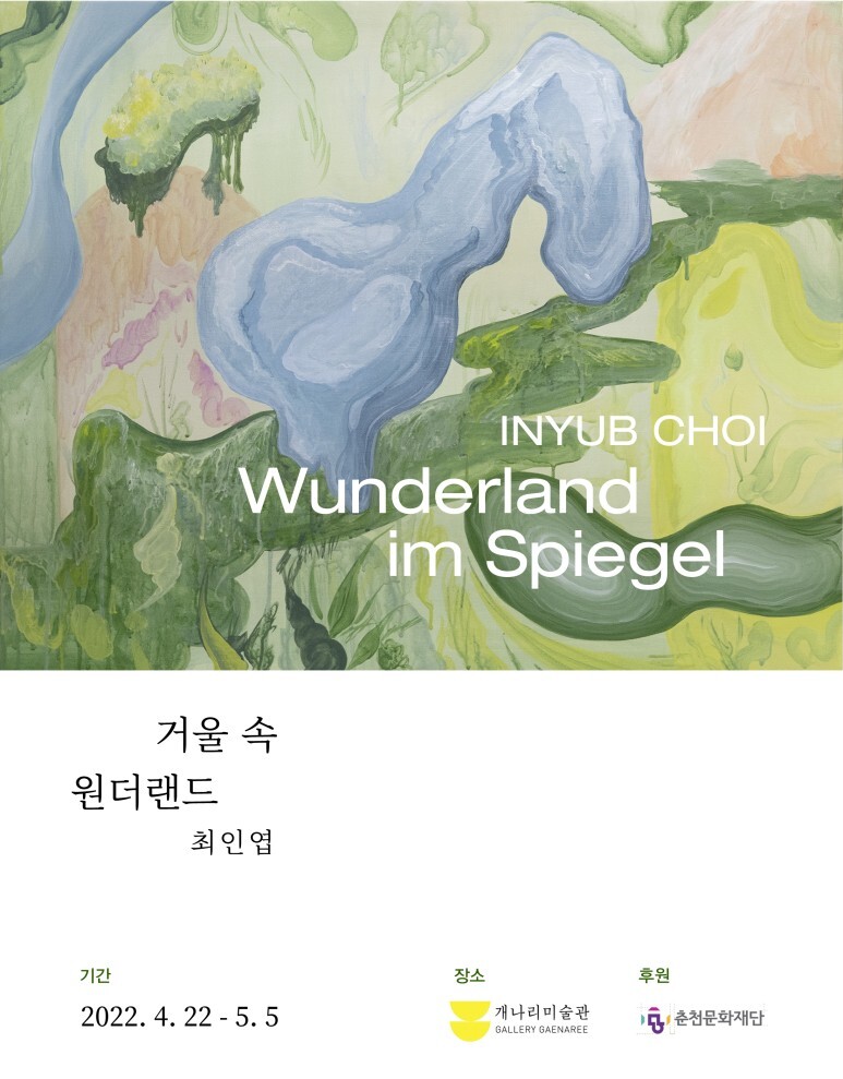  [공연전시] 최인엽 : 거울 속 원더랜드 (Wunderland im Spiegel)