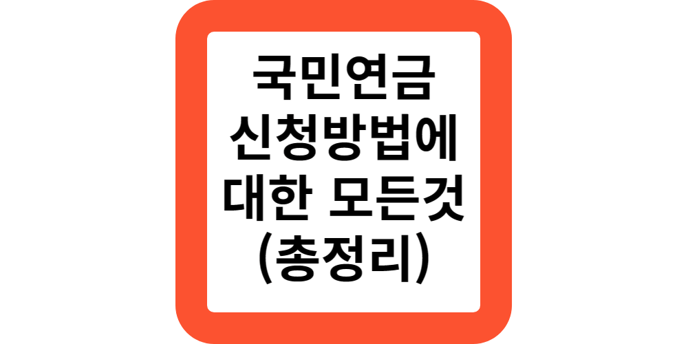  2024 63세가 되었는데요.국민연금 신청은 어디서 어떻게 하나요?