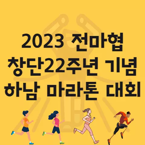 2023 전마협 창단 22주년 기념 하남 마라톤 대회 코스 커플런 시상 등