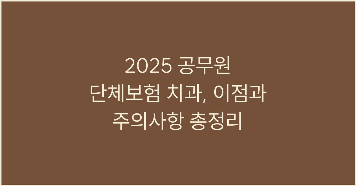 2025 공무원 단체보험 치과