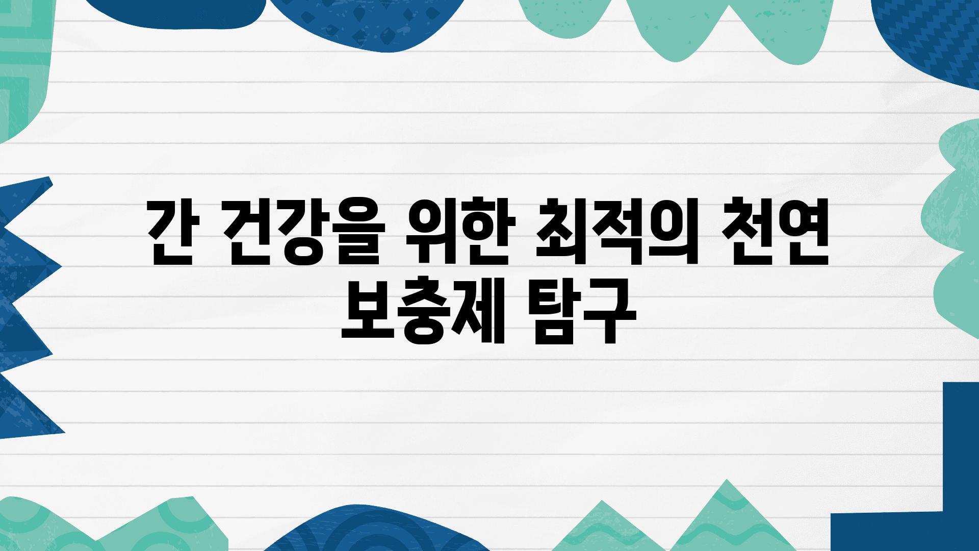 간 건강을 위한 최적의 천연 보충제 비교