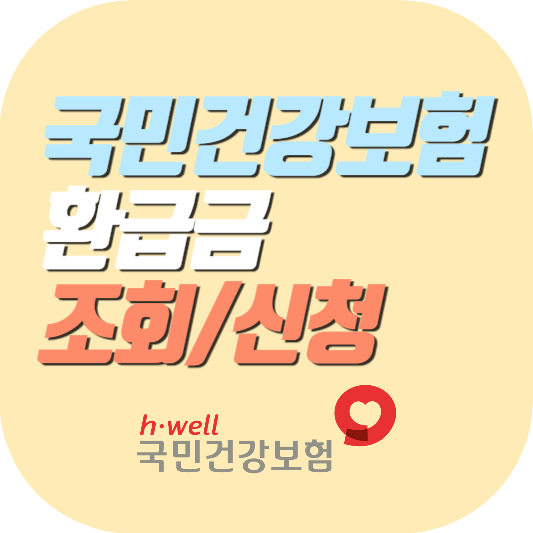 국민건강보험-환급금-조회-신청