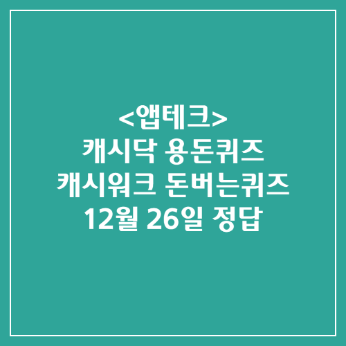 캐시닥 용돈퀴즈 캐시워크 돈버는퀴즈 정답 2024년 12월 26일