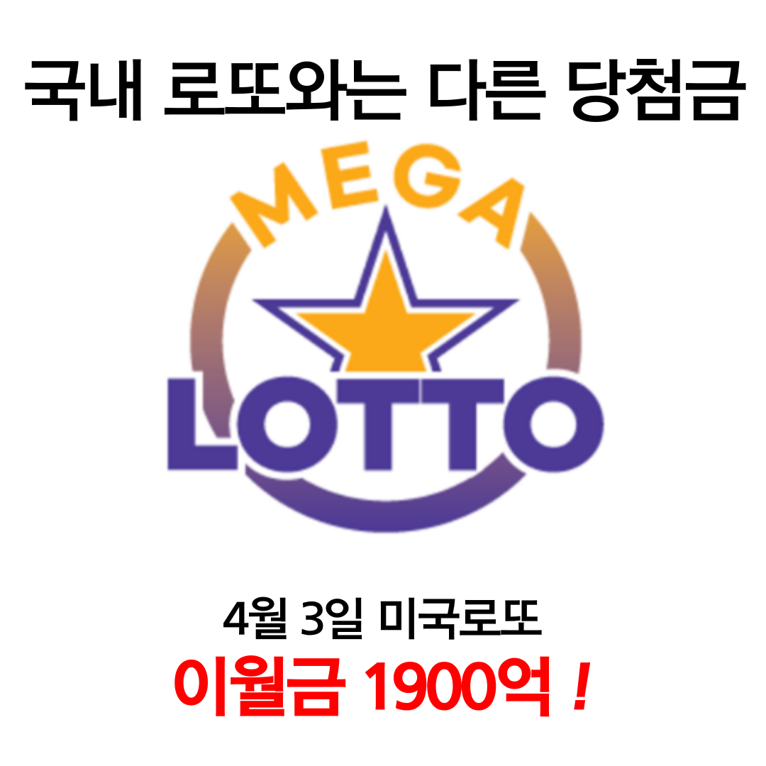 미국로또 파워볼 메가밀리언 누적 이월금 1900억 ! 미국로또 파워볼 메가밀리언 누적 이월금 1900억 !