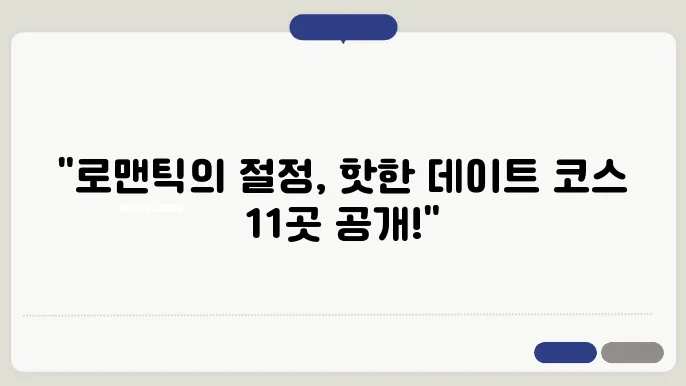 커플여행 추천 핫한 데이트 코스 TOP 11