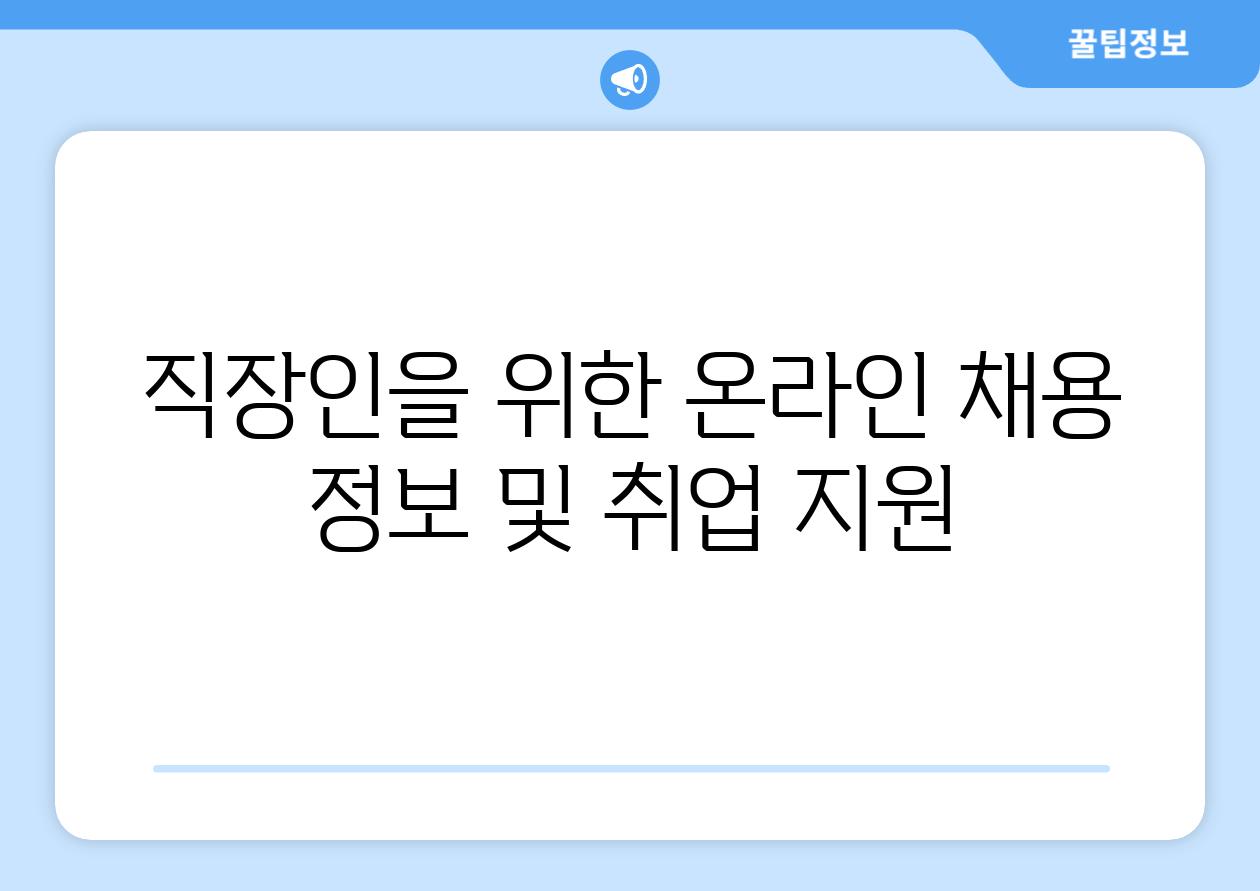 직장인을 위한 온라인 채용 정보 및 취업 지원