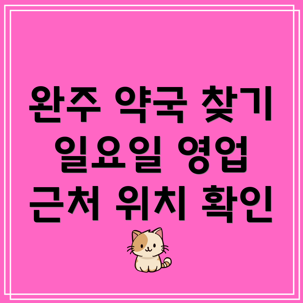 일요일 영업 약국