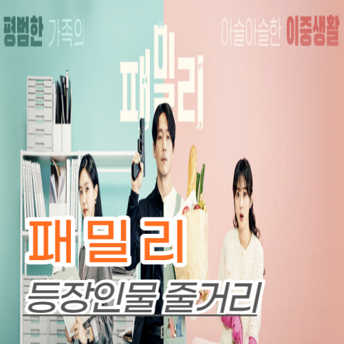 패밀리-등장인물-줄거리-리뷰