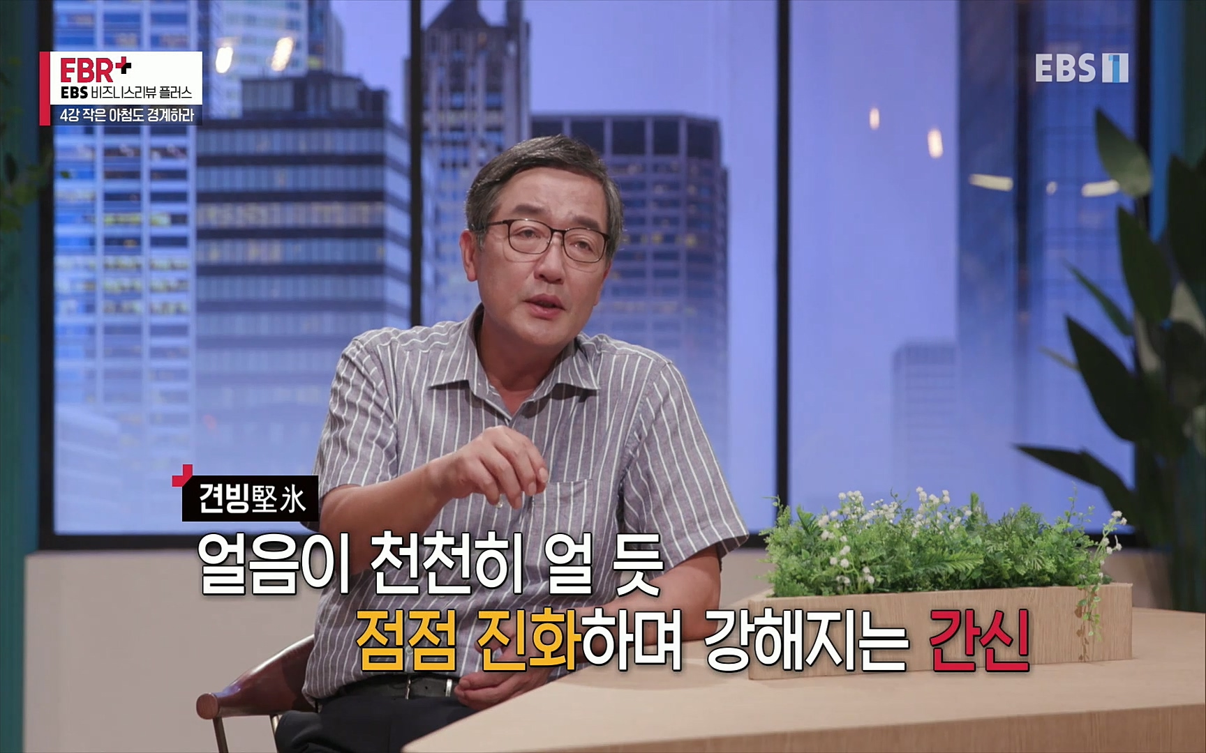 EBR - EBS Business Review4강. 작은 아첨도 경계하라.mp4_20220320_185312.557.jpg