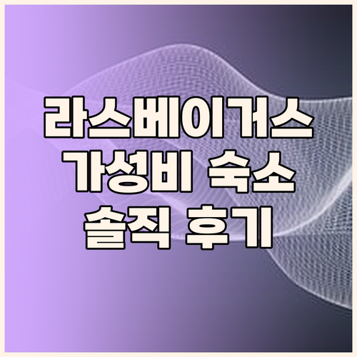 가성비 라스베이거스 숙소.. 정말 만