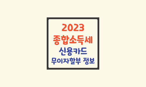 2023-종합소득세-무이자할부-정보