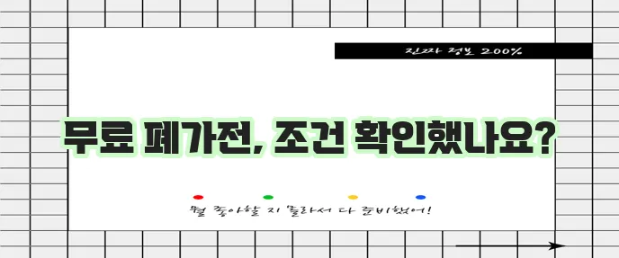 폐가전 제품 무료 방문 수거, 무상 수거 대상 확인