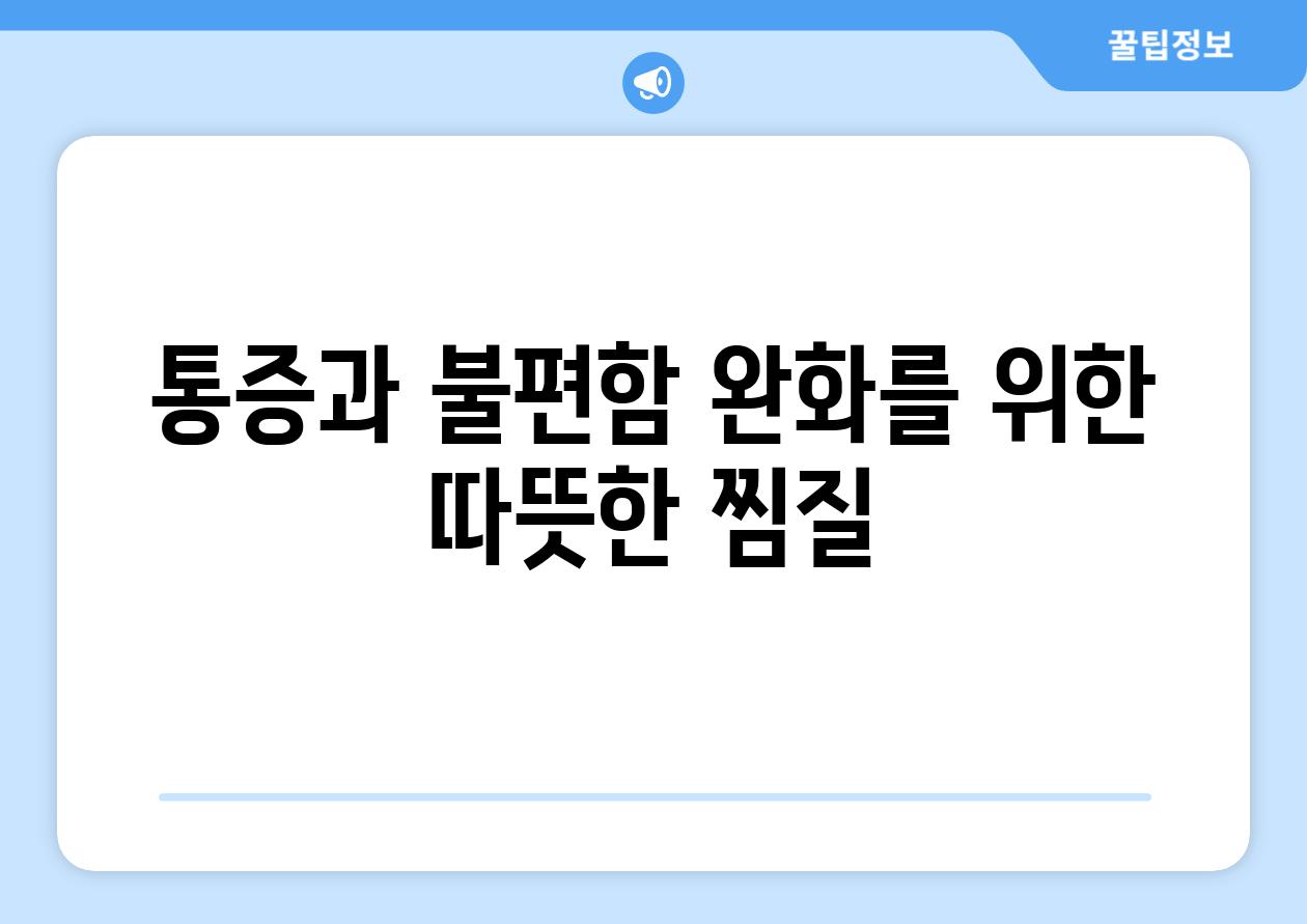 통증과 불편함 완화를 위한 따뜻한 찜질