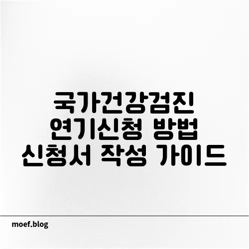 국가건강검진 연기신청 방법 신청서 작성 가이드