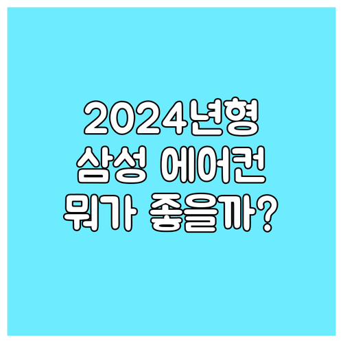 2024년형 삼성 에어컨, 어떤 모델