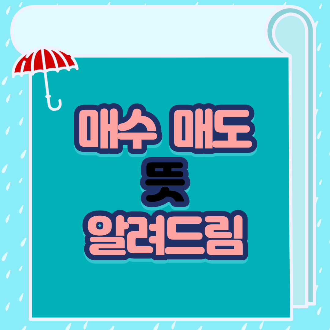  매수 매도 뜻 알려드림