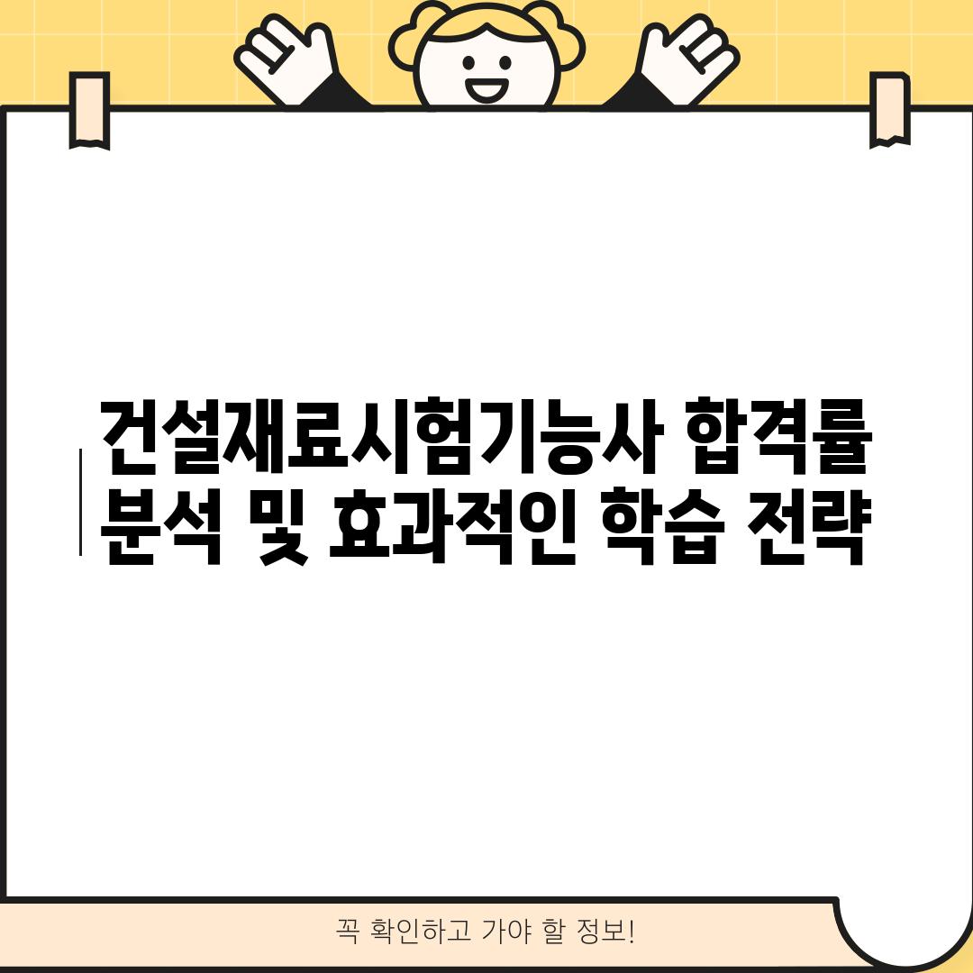 건설재료시험기능사 합격률 분석 및 효과적인 학습 전략