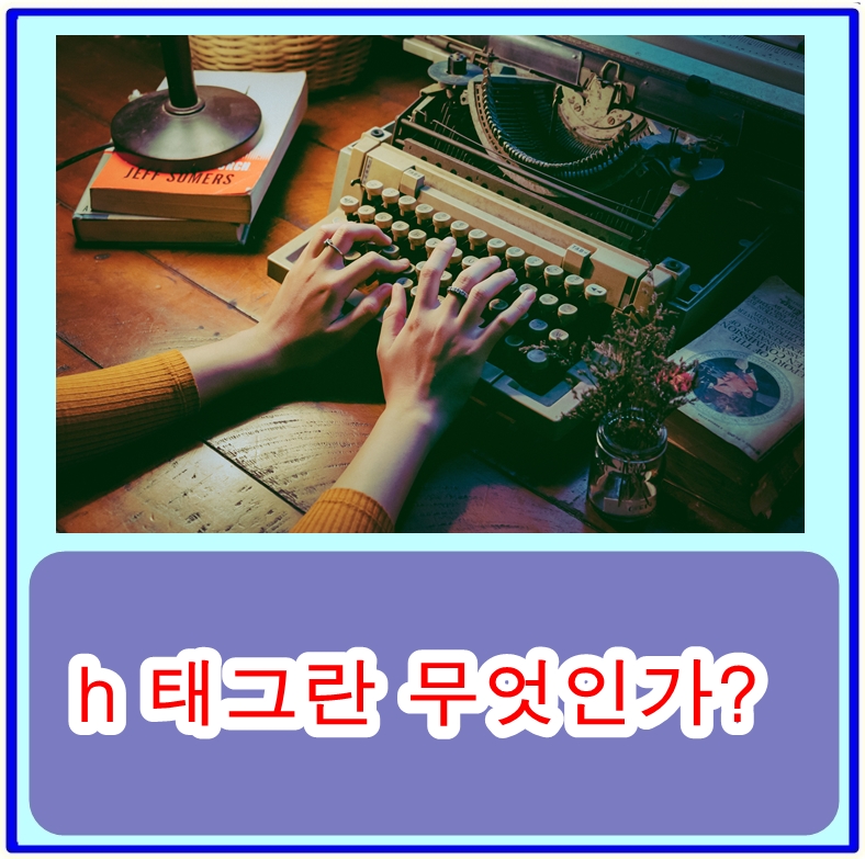  티스토리 블로그 작성 팁: h 태그의 의미와 활용법, 본문 크기 조절하는 방법