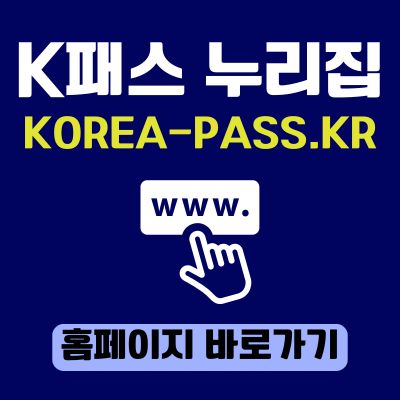 썸네일_K패스 누리집 홈페이지 바로가기