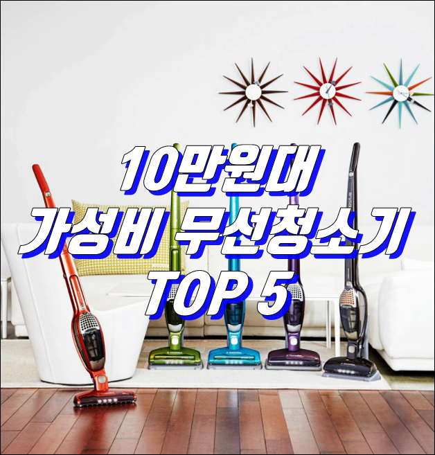  2021 가성비 무선청소기 추천 top5 - 10만원대