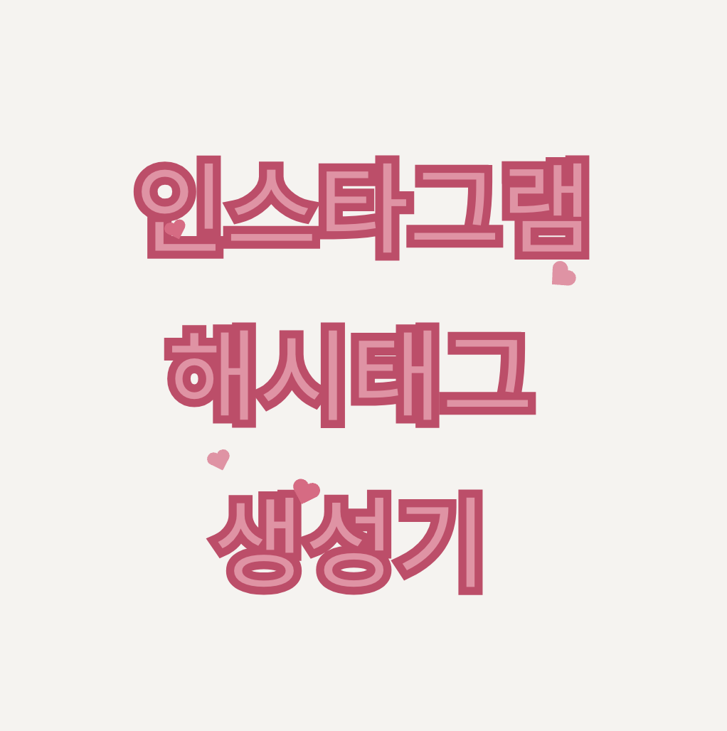  인스타그램 해시태그 추출기