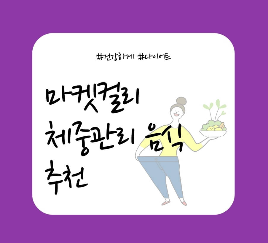 마켓컬리-체중-관리-음식-추천-이미지