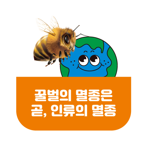 꿀벌이 사라지는 요즘. 꿀벌이 멸종하게 되면 발생하는 생태계의 치명적인 문제들. 심하게는 인류까지도 멸종할 수 있는 문제에 대한 이미지.