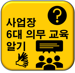 사업장 6대 의무교육 알기