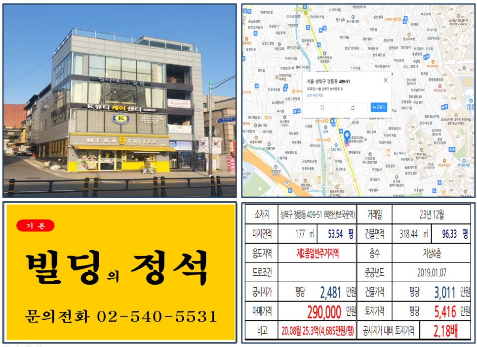 성북구 정릉동 409-51번지 건물이 2023년 12월 매매 되었습니다.