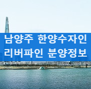  남양주 도심역 한양수자인 리버파인 분석! 분양정보 및 청약일정