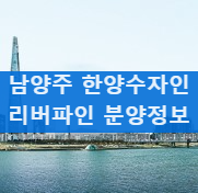 남양주 도심역 한양수자인 리버파인