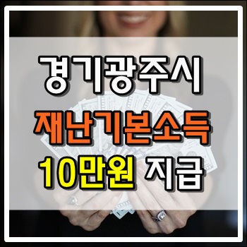  경기도 광주시 재난기본소득 10만원 지급 예정