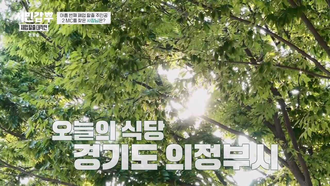 서민갑부 폐업 탈출 대작전.E10.230924p-NEXT.mp4_20230924_145941.089.jpg