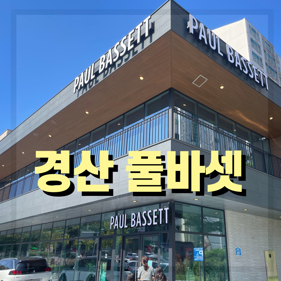  [방문 리뷰] 경산 카페 추천 풀바셋 경산옥곡DT점 대구한의대 근처 대형카페