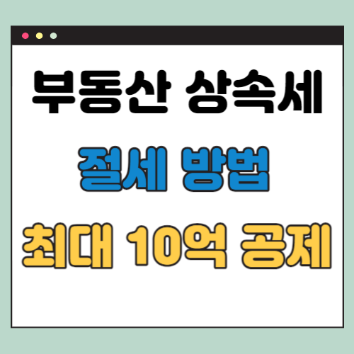 부동산 상속세