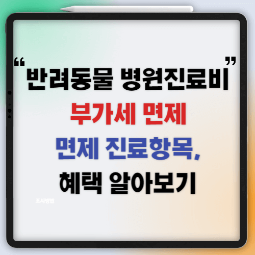 번려동물-진료비-부가세-면제