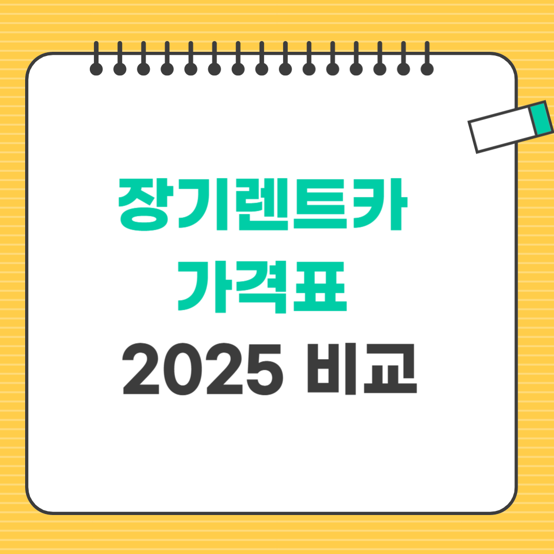 장기렌트카 가격표