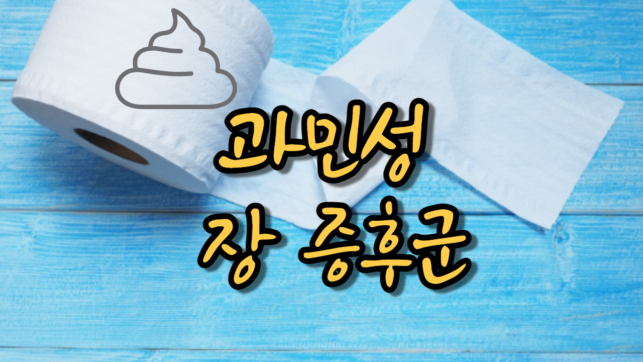  과민성 장 증후군