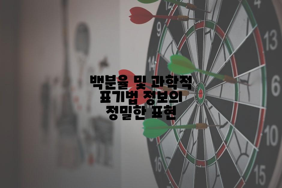 백분율 및 과학적 표기법 정보의 정밀한 표현