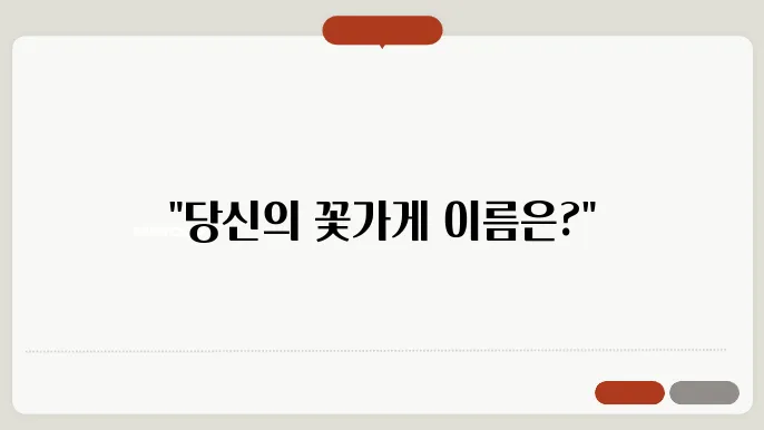 꽃가게의 이름, 작명 성향별 이름 짓기 추천 정보 총정리