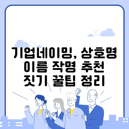 기업네이밍, 상호명 이름 작명 추천 짓기 꿀팁 정리