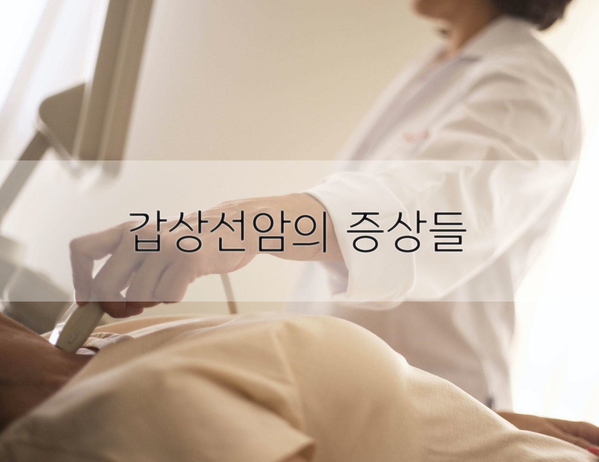  갑상선암의 모든것 - 증상과 원인을 살펴보자