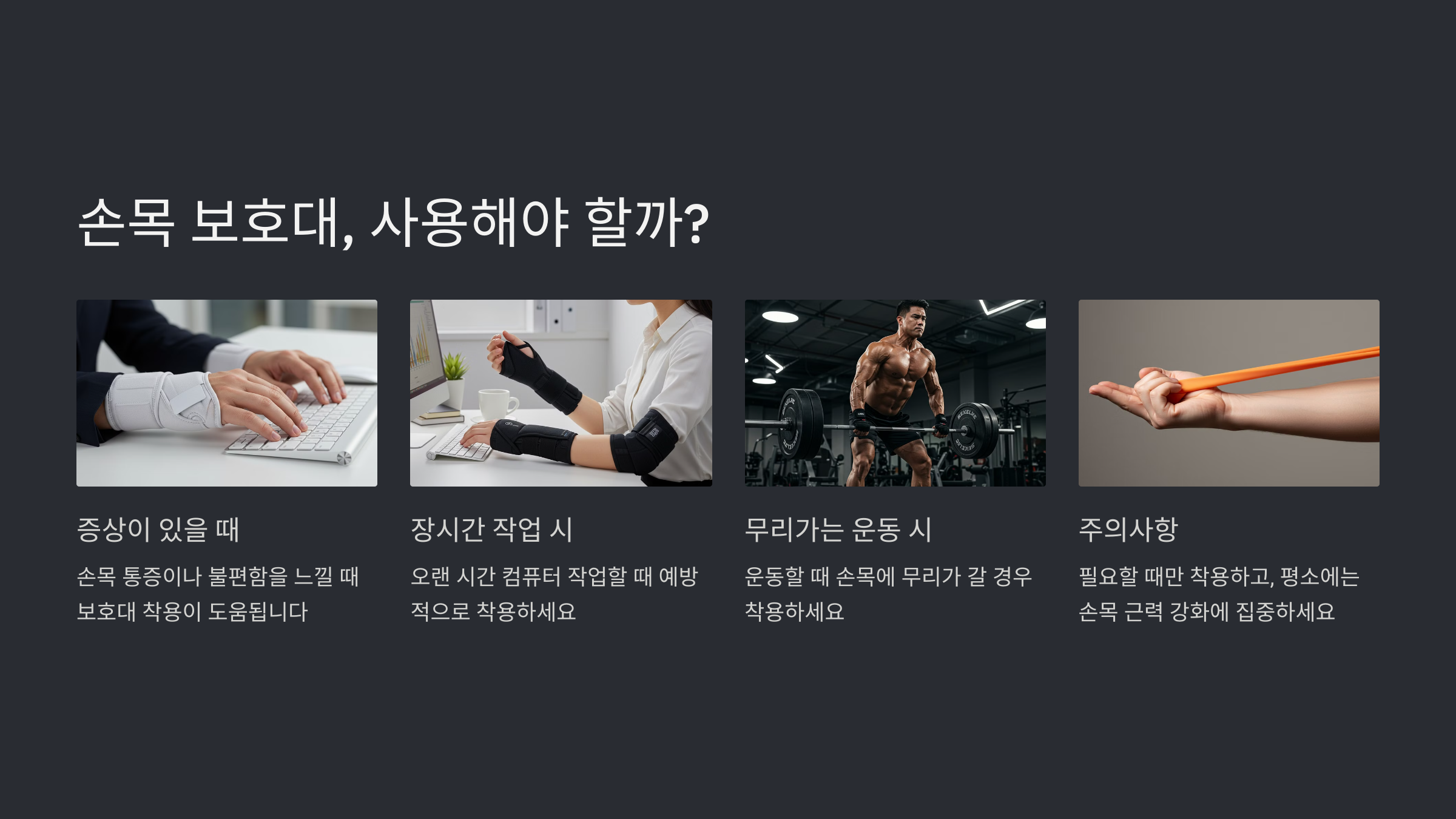 6. 손목 보호대, 사용해야 할까?