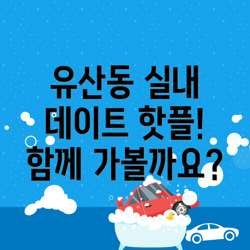 양산시 유산동 실내 데이트