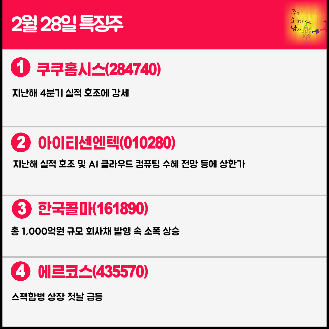 2월 28일 오늘의 특징주