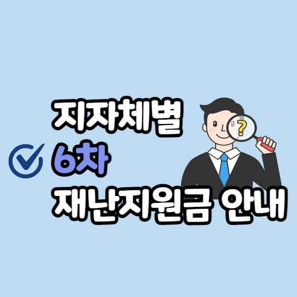 전국 지역별 6차 재난지원금