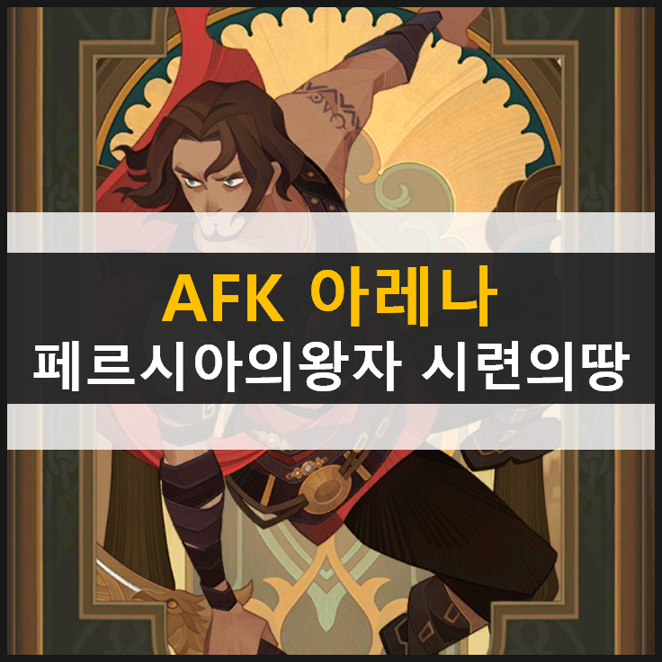  [AFK 아레나] 포상금 시련의 땅 페르시아의 왕자 공략