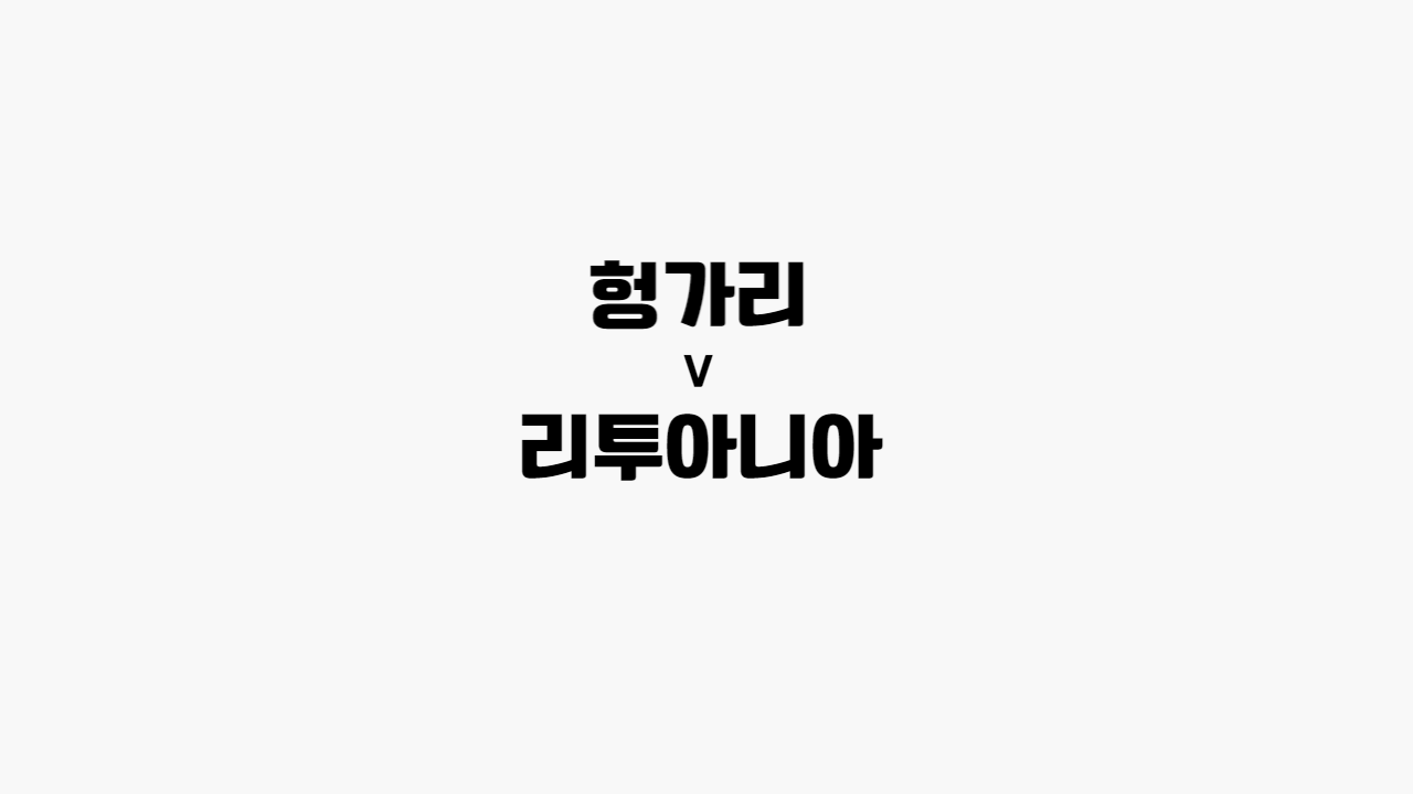 헝가리-리투아니아