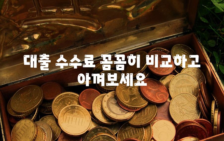 대출 수수료 꼼꼼히 비교하고 아껴보세요