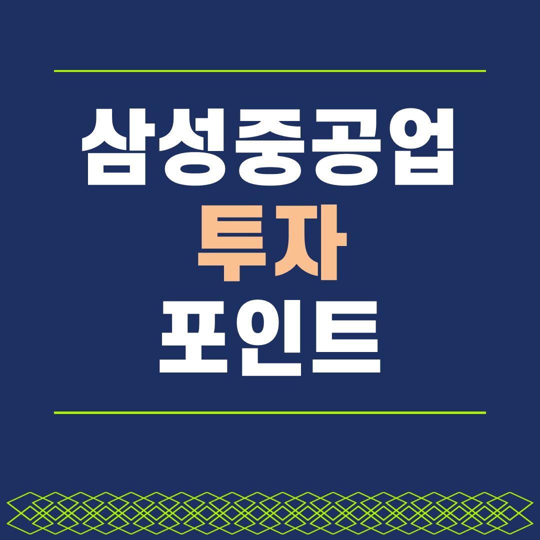 삼성중공업_삼성중공업주가_종목분석_주식투자_썸네일 이미지